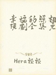 幸福的照相馆电视剧全集免费观看