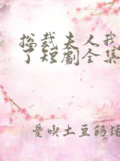 总裁夫人我当腻了短剧全集观看