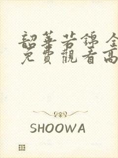 韶华若锦 全集免费观看高清