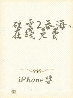 破云2吞海小说在线免费