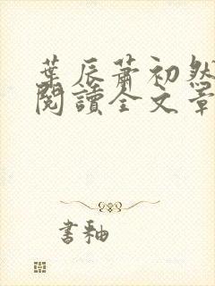 叶辰萧初然免费阅读全文章节