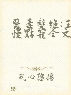 医毒双绝:王爷慢点宠全文免费阅读