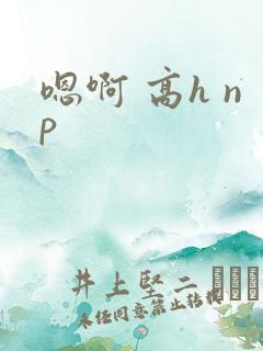 嗯啊 高h np