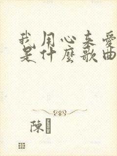 我用心来爱着你是什么歌曲