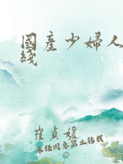 国产少妇人妻在线