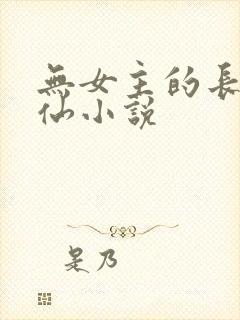 无女主的长篇修仙小说