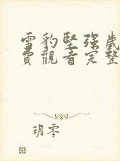 雪豹坚强岁月免费观看完整版高清