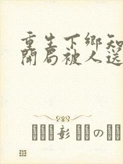 重生下乡知青,开局被人送老婆有声小说