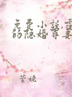 免费小说,霍爷的隐婚罪妻