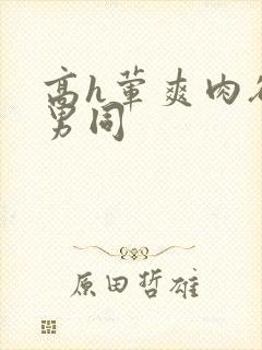 高h荤爽肉欲文男同