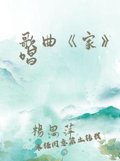 歌曲《家》的原唱