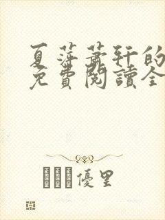 夏萍萧轩的小说免费阅读全文