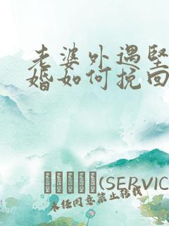 老婆外遇坚持离婚如何挽回