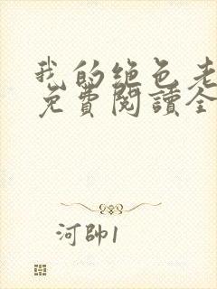 我的绝色老板娘免费阅读全文最新章节