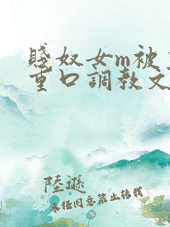 贱奴女m被主人重口调教文