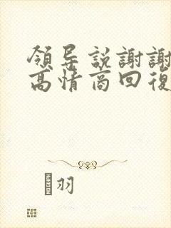 领导说谢谢如何高情商回复