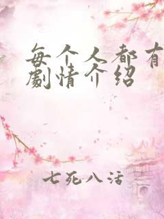 每个人都有秘密剧情介绍