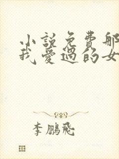 小说免费那些年我爱过的女人