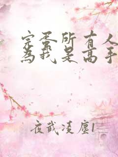 完蛋所有人都以为我是高手短剧免费观看