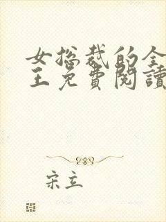 女总裁的全能兵王免费阅读最新