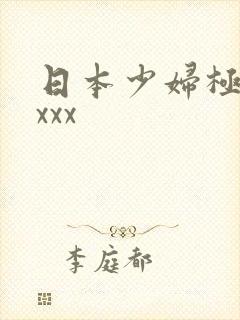 日本少妇极品xxxx