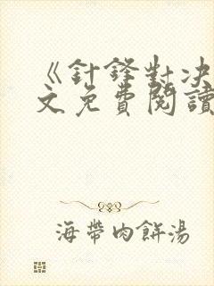 《针锋对决》全文免费阅读