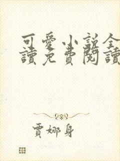 可爱小说全文阅读免费阅读