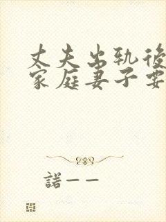 丈夫出轨后回归家庭妻子要怎样做