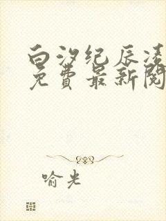 白汐纪辰凌全文免费最新阅读