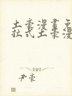 土豪漫画免费下拉式土豪漫画重考生