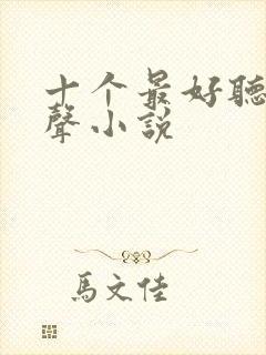 十个最好听的有声小说