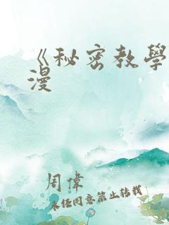《秘密教学》韩漫