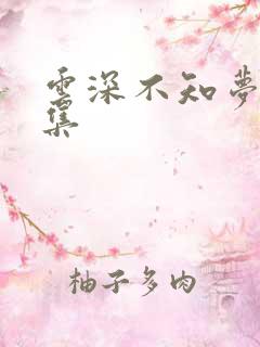 云深不知梦第一集