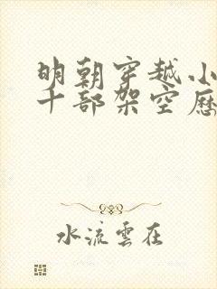 明朝穿越小说二十部架空历史