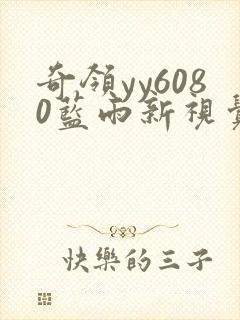 奇领yy6080蓝雨新视觉最新版