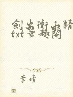 剑出衡山精校版txt笔趣阁