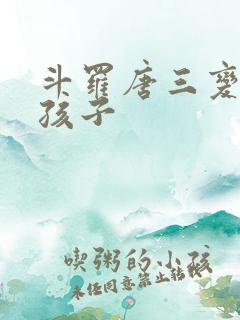 斗罗唐三变成女孩子