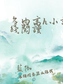 多肉高h小说在线阅读