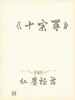 《十宗罪》蜘蛛