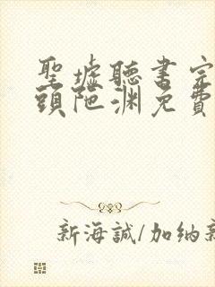 圣墟听书完整版头陀渊免费