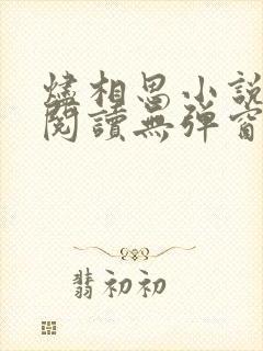 烬相思小说免费阅读无弹窗