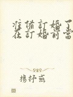 准备订婚了可以在订婚前当伴娘吗