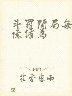 斗罗开局每秒1亿修为