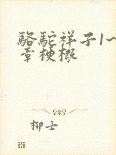 骆驼祥子1~2章梗概