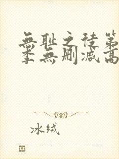 无耻之徒第11季无删减高清全集免费观看