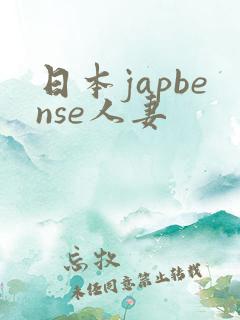 日本japbense人妻