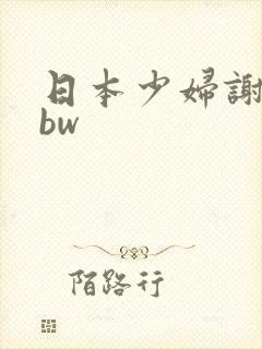 日本少妇谢精bbw