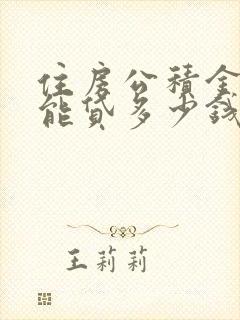 住房公积金个人能贷多少钱