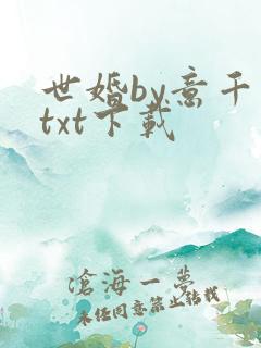 世婚by意千重txt下载