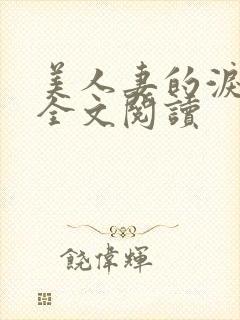 美人妻的泪原著全文阅读